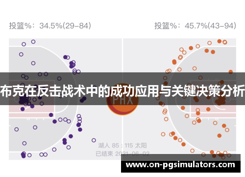 布克在反击战术中的成功应用与关键决策分析