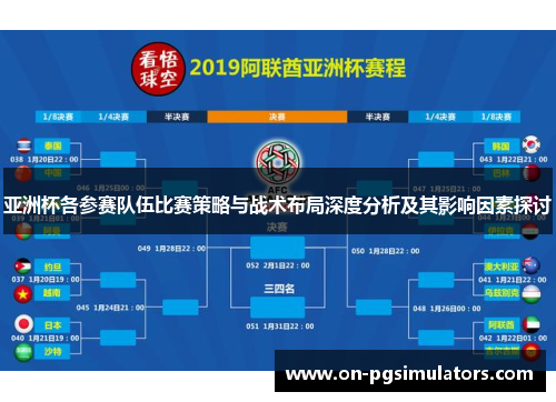 亚洲杯各参赛队伍比赛策略与战术布局深度分析及其影响因素探讨