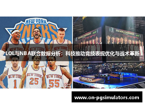LOL与NBA联合数据分析：科技推动竞技表现优化与战术革新