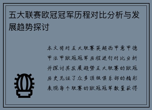 五大联赛欧冠冠军历程对比分析与发展趋势探讨