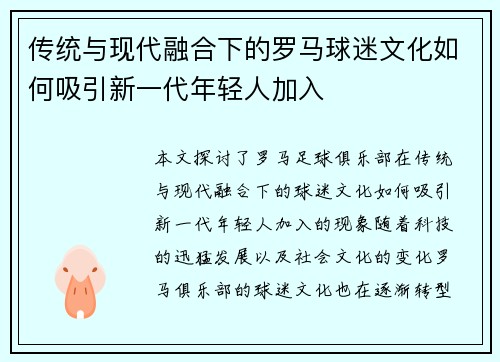 传统与现代融合下的罗马球迷文化如何吸引新一代年轻人加入