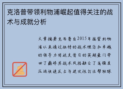 克洛普带领利物浦崛起值得关注的战术与成就分析