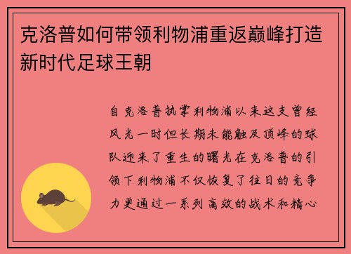 克洛普如何带领利物浦重返巅峰打造新时代足球王朝
