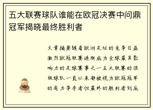 五大联赛球队谁能在欧冠决赛中问鼎冠军揭晓最终胜利者
