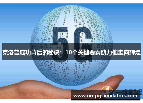 克洛普成功背后的秘诀：10个关键要素助力他走向辉煌