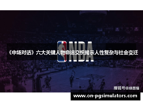 《中场对话》六大关键人物命运交织揭示人性复杂与社会变迁