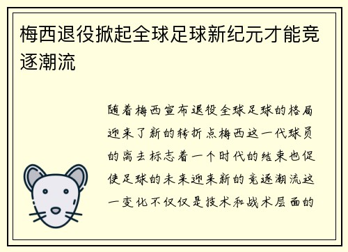 梅西退役掀起全球足球新纪元才能竞逐潮流