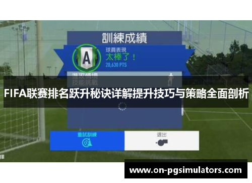 FIFA联赛排名跃升秘诀详解提升技巧与策略全面剖析