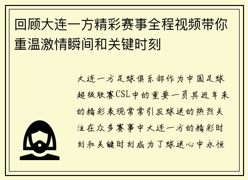 回顾大连一方精彩赛事全程视频带你重温激情瞬间和关键时刻