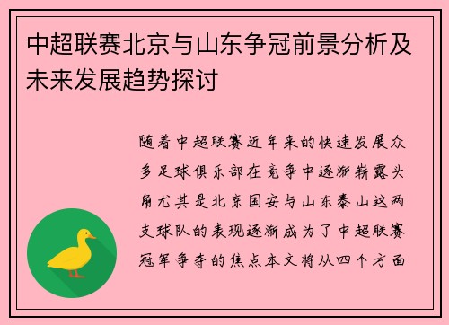 中超联赛北京与山东争冠前景分析及未来发展趋势探讨