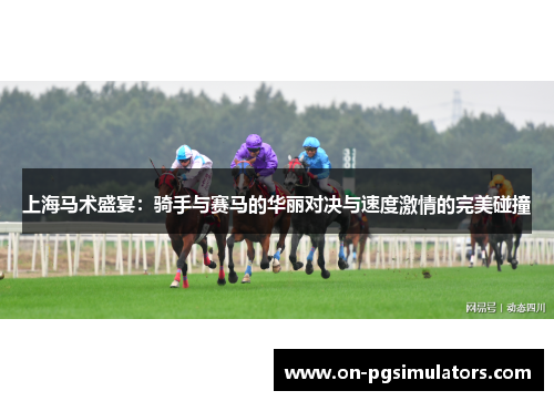 上海马术盛宴：骑手与赛马的华丽对决与速度激情的完美碰撞