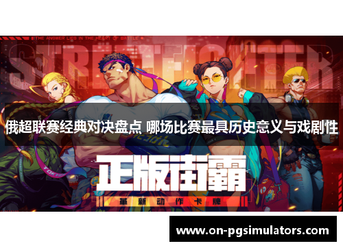 俄超联赛经典对决盘点 哪场比赛最具历史意义与戏剧性