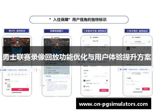勇士联赛录像回放功能优化与用户体验提升方案
