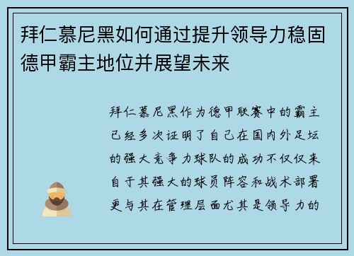 拜仁慕尼黑如何通过提升领导力稳固德甲霸主地位并展望未来