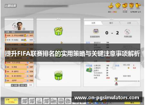 提升FIFA联赛排名的实用策略与关键注意事项解析