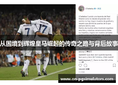 从困境到辉煌皇马崛起的传奇之路与背后故事