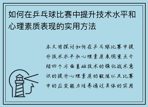 如何在乒乓球比赛中提升技术水平和心理素质表现的实用方法