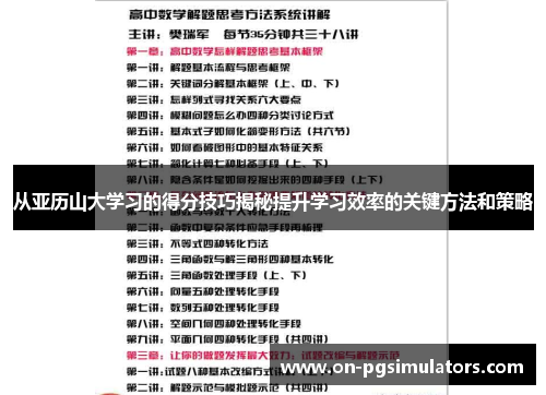 从亚历山大学习的得分技巧揭秘提升学习效率的关键方法和策略
