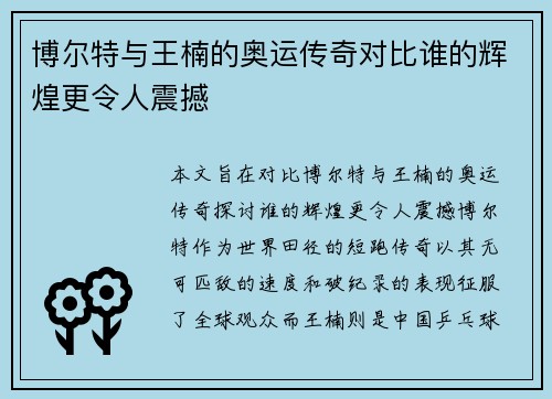 博尔特与王楠的奥运传奇对比谁的辉煌更令人震撼