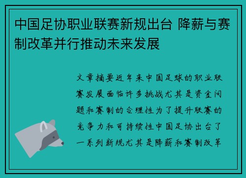 中国足协职业联赛新规出台 降薪与赛制改革并行推动未来发展