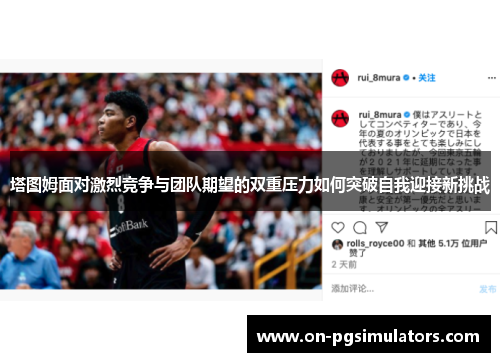 塔图姆面对激烈竞争与团队期望的双重压力如何突破自我迎接新挑战