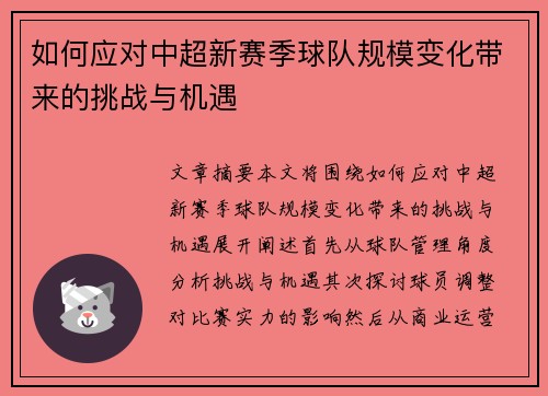 如何应对中超新赛季球队规模变化带来的挑战与机遇