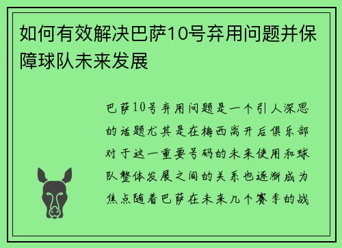 如何有效解决巴萨10号弃用问题并保障球队未来发展