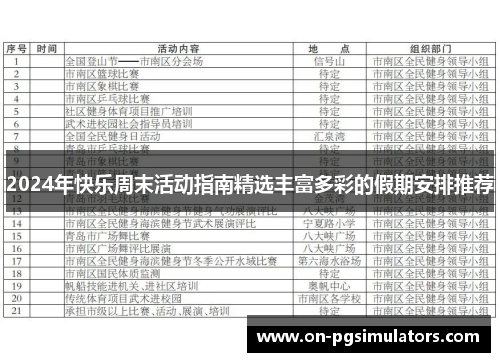 2024年快乐周末活动指南精选丰富多彩的假期安排推荐
