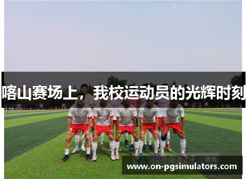 喀山赛场上，我校运动员的光辉时刻