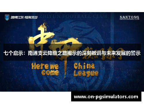 七个启示：南通支云降级之路揭示的深刻教训与未来发展的警示
