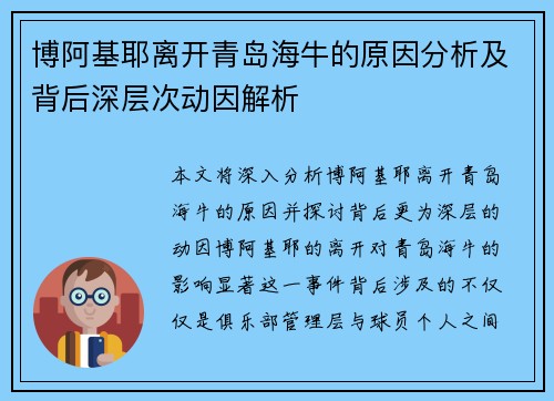 博阿基耶离开青岛海牛的原因分析及背后深层次动因解析