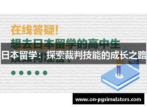日本留学：探索裁判技能的成长之路