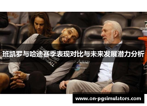 班凯罗与哈迪赛季表现对比与未来发展潜力分析