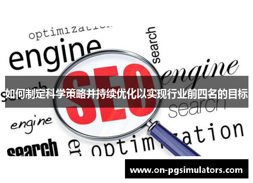 如何制定科学策略并持续优化以实现行业前四名的目标