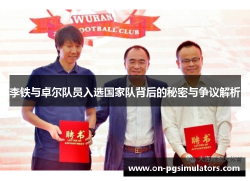 李铁与卓尔队员入选国家队背后的秘密与争议解析