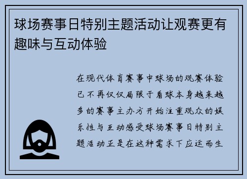 球场赛事日特别主题活动让观赛更有趣味与互动体验