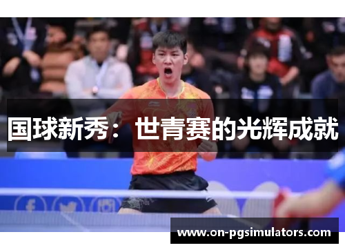 国球新秀：世青赛的光辉成就