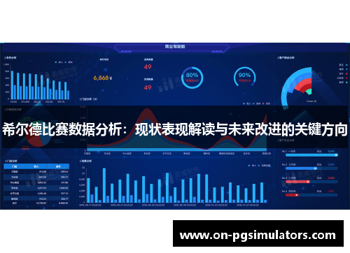 希尔德比赛数据分析：现状表现解读与未来改进的关键方向