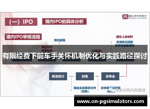 有限经费下前车手关怀机制优化与实践路径探讨