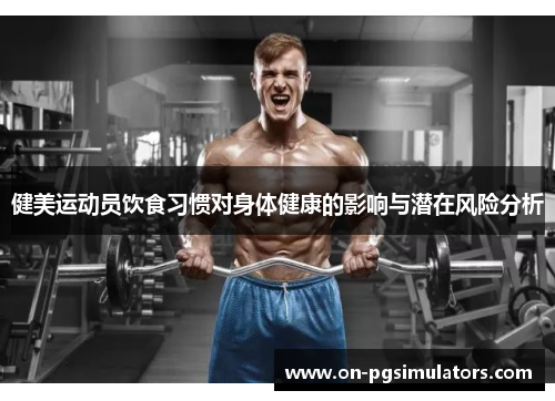 健美运动员饮食习惯对身体健康的影响与潜在风险分析