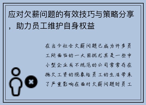 应对欠薪问题的有效技巧与策略分享，助力员工维护自身权益