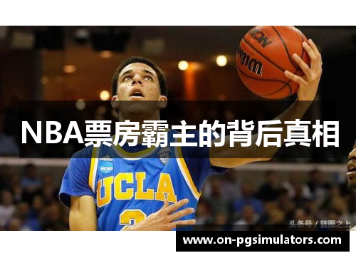 NBA票房霸主的背后真相
