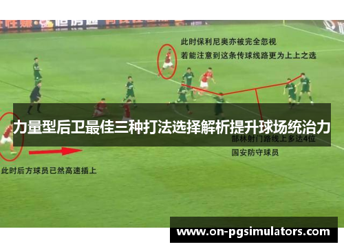 力量型后卫最佳三种打法选择解析提升球场统治力