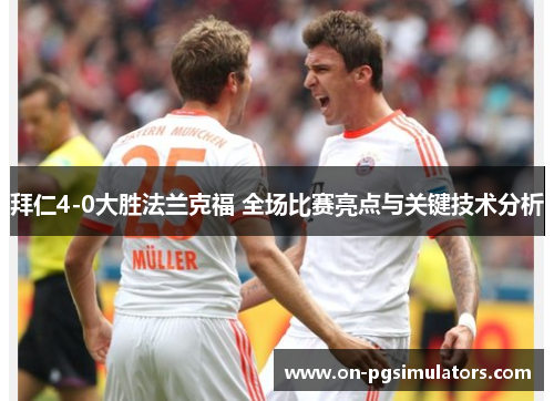 拜仁4-0大胜法兰克福 全场比赛亮点与关键技术分析