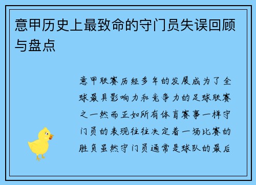意甲历史上最致命的守门员失误回顾与盘点