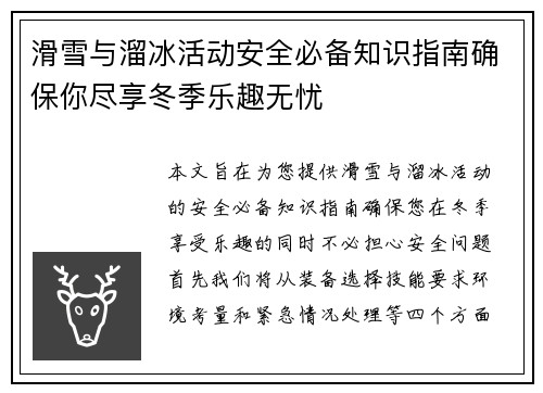 滑雪与溜冰活动安全必备知识指南确保你尽享冬季乐趣无忧