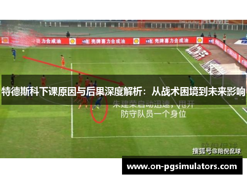 特德斯科下课原因与后果深度解析：从战术困境到未来影响
