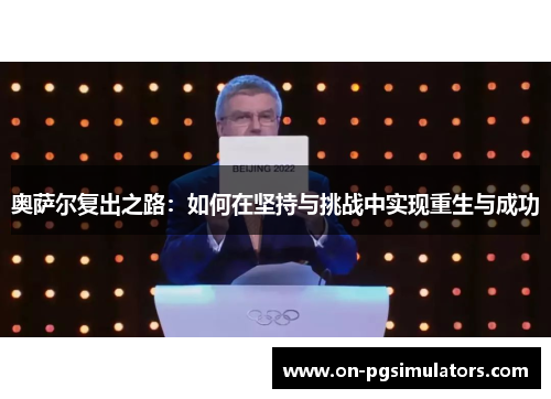 奥萨尔复出之路：如何在坚持与挑战中实现重生与成功
