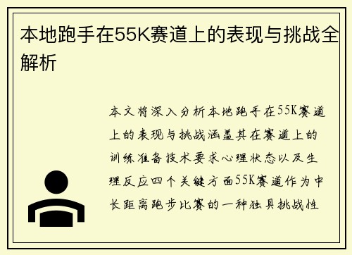 本地跑手在55K赛道上的表现与挑战全解析