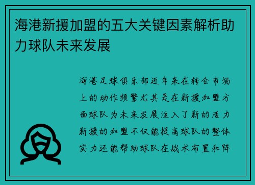 海港新援加盟的五大关键因素解析助力球队未来发展